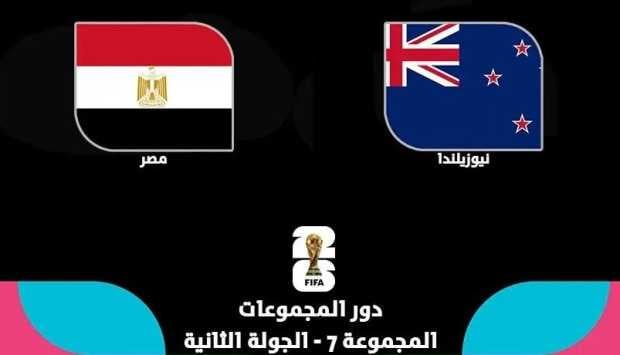 موعد مباراة مصر ونيوزيلندا في كأس العالم 2026 والقنوات الناقلة والتعليق
