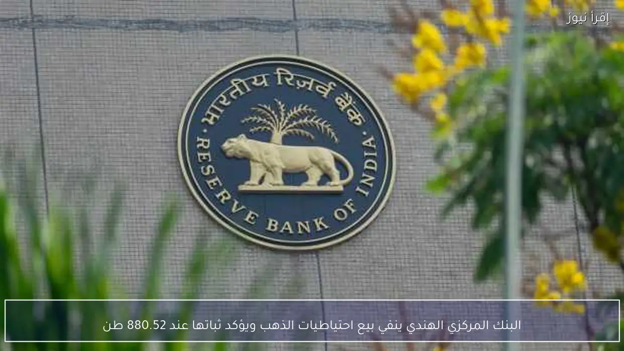 البنك المركزي الهندي ينفي بيع احتياطيات الذهب ويؤكد ثباتها عند 880.52 طن