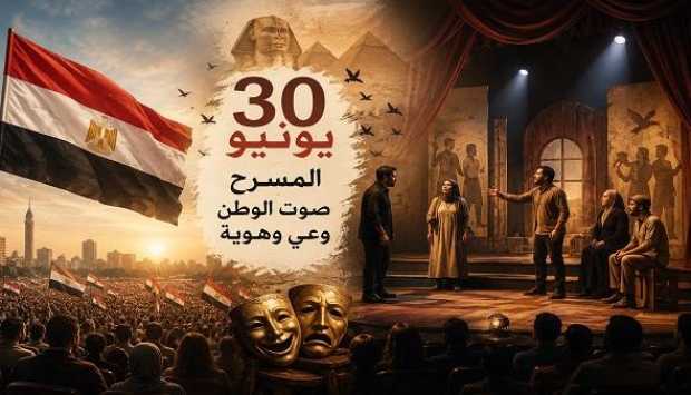 المسرح المصري بعد ثورة 30 يونيو: قوة ناعمة لمواجهة التطرف وتعزيز الهوية الوطنية