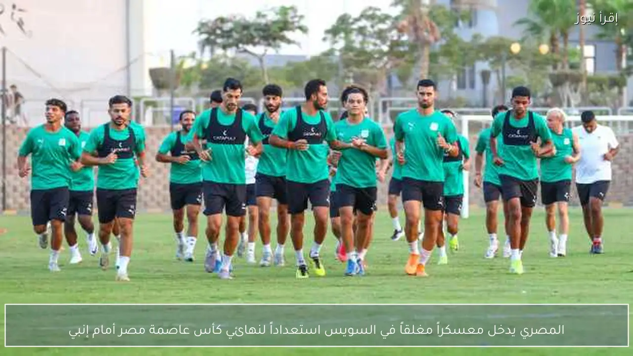المصري يدخل معسكراً مغلقاً في السويس استعداداً لنهائي كأس عاصمة مصر أمام إنبي