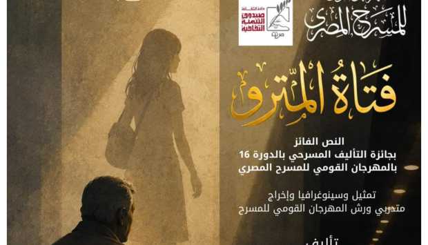المهرجان القومي للمسرح المصري ينطلق بأولى تجاربه الإنتاجية بعرض “فتاة المترو”