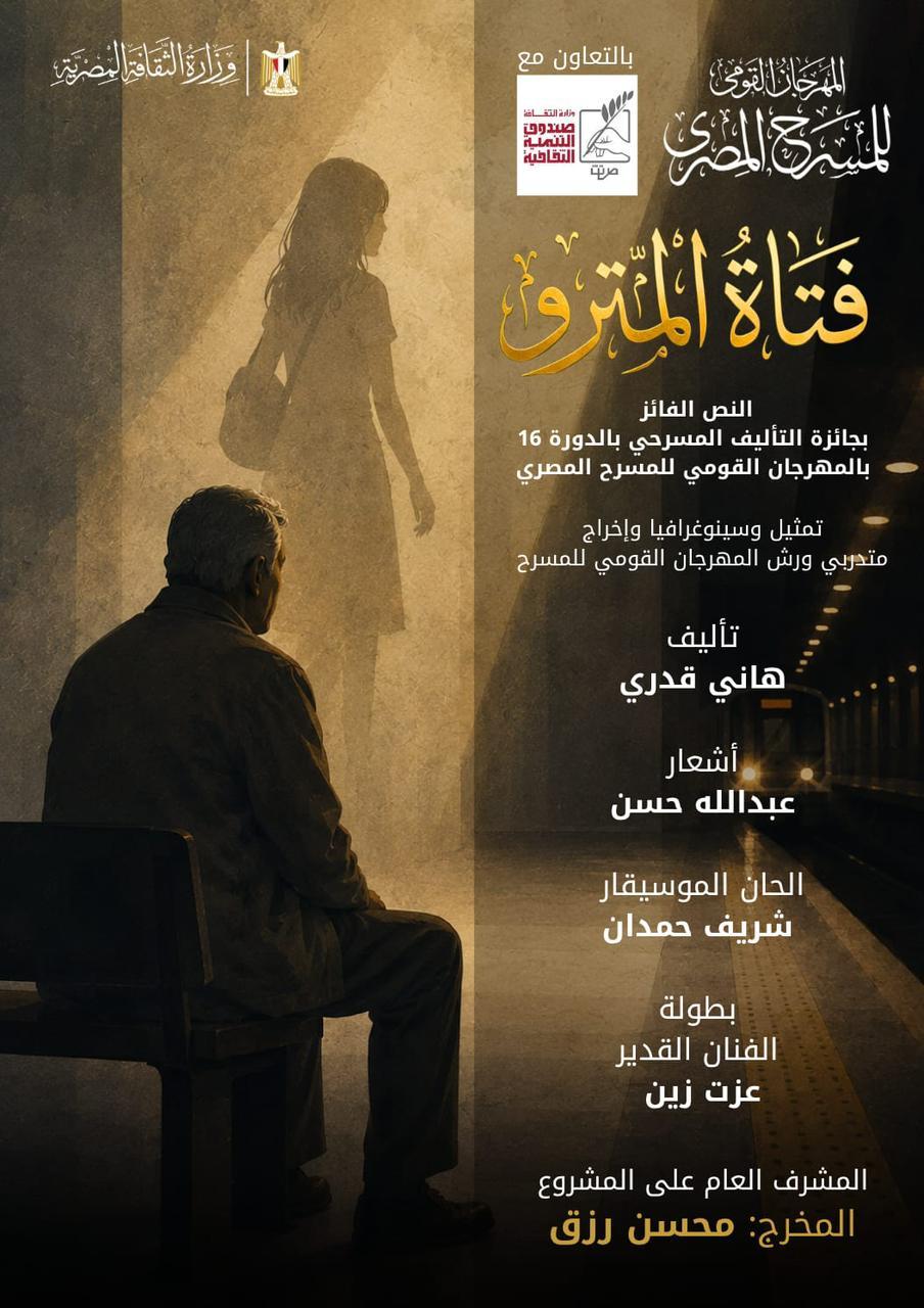 فتاة المترو