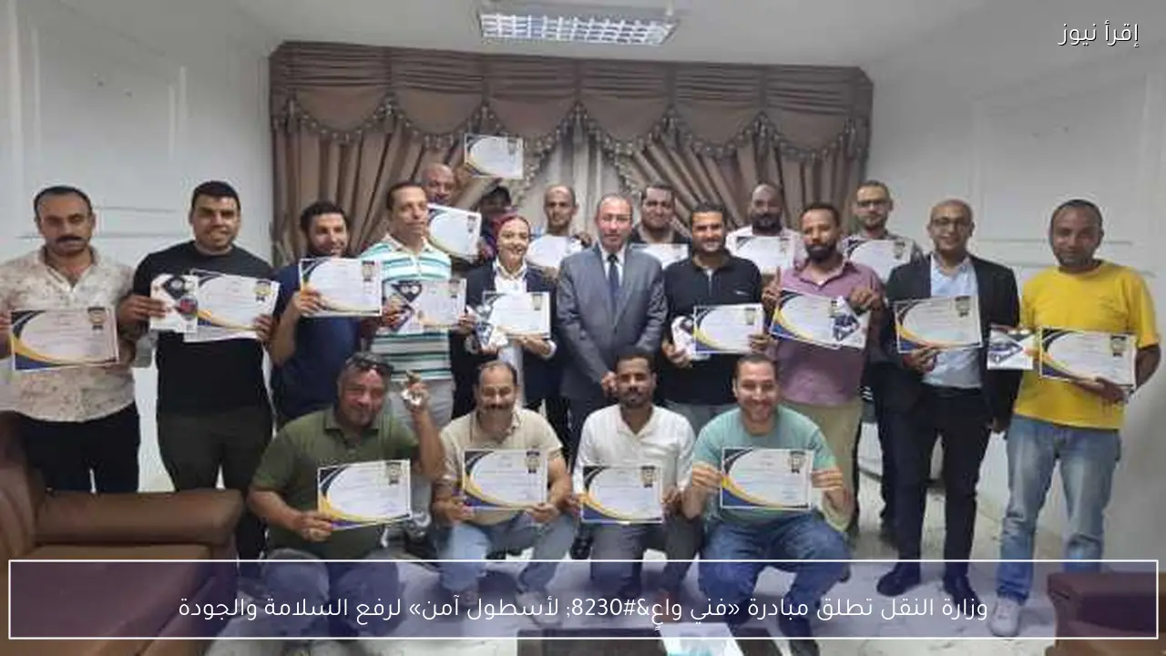 وزارة النقل تطلق مبادرة «فني واعٍ… لأسطول آمن» لرفع السلامة والجودة
