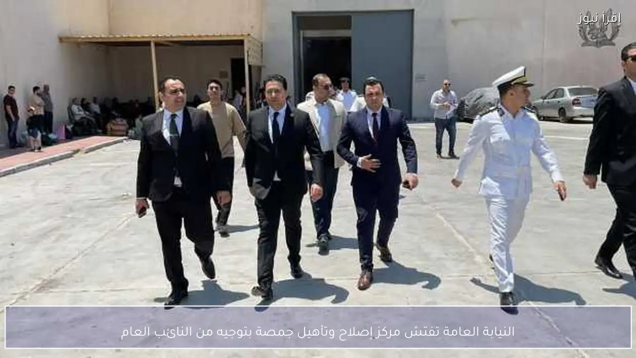 النيابة العامة تفتش مركز إصلاح وتأهيل جمصة بتوجيه من النائب العام