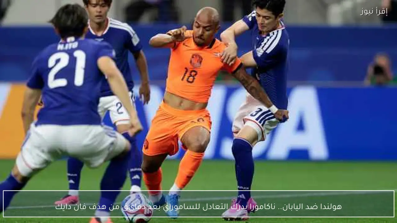 هولندا ضد اليابان.. ناكامورا يدرك التعادل للساموراي بعد دقائق من هدف فان دايك