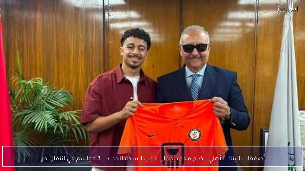 صفقات البنك الأهلي.. ضم محمد جمال لاعب السكة الحديد لـ 3 مواسم في انتقال حر