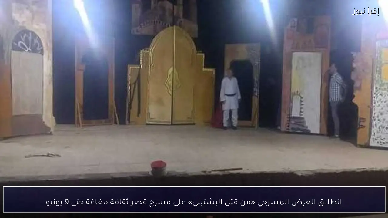 انطلاق العرض المسرحي «من قتل البشتيلي» على مسرح قصر ثقافة مغاغة حتى 9 يونيو