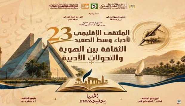 انطلاق الملتقى الإقليمي الثالث والعشرين لأدباء وسط الصعيد غداً تحت شعار “الثقافة بين الهوية والتحولات الأدبية”