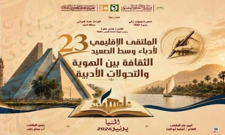 الملتقى الإقليمي الثالث والعشرين لأدباء وسط الصعيد