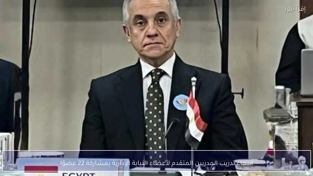 انتهاء تدريب المدربين المتقدم لأعضاء النيابة الإدارية بمشاركة 22 عضوًا
