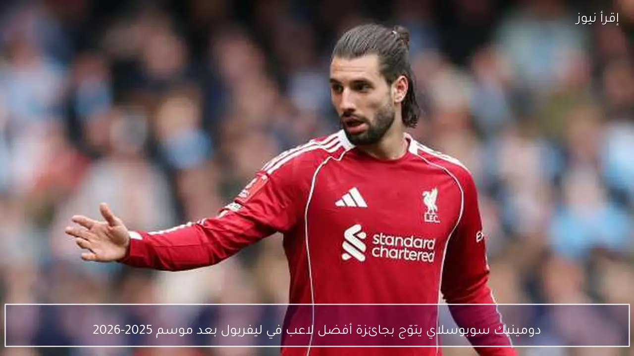 دومينيك سوبوسلاي يتوّج بجائزة أفضل لاعب في ليفربول بعد موسم 2025-2026