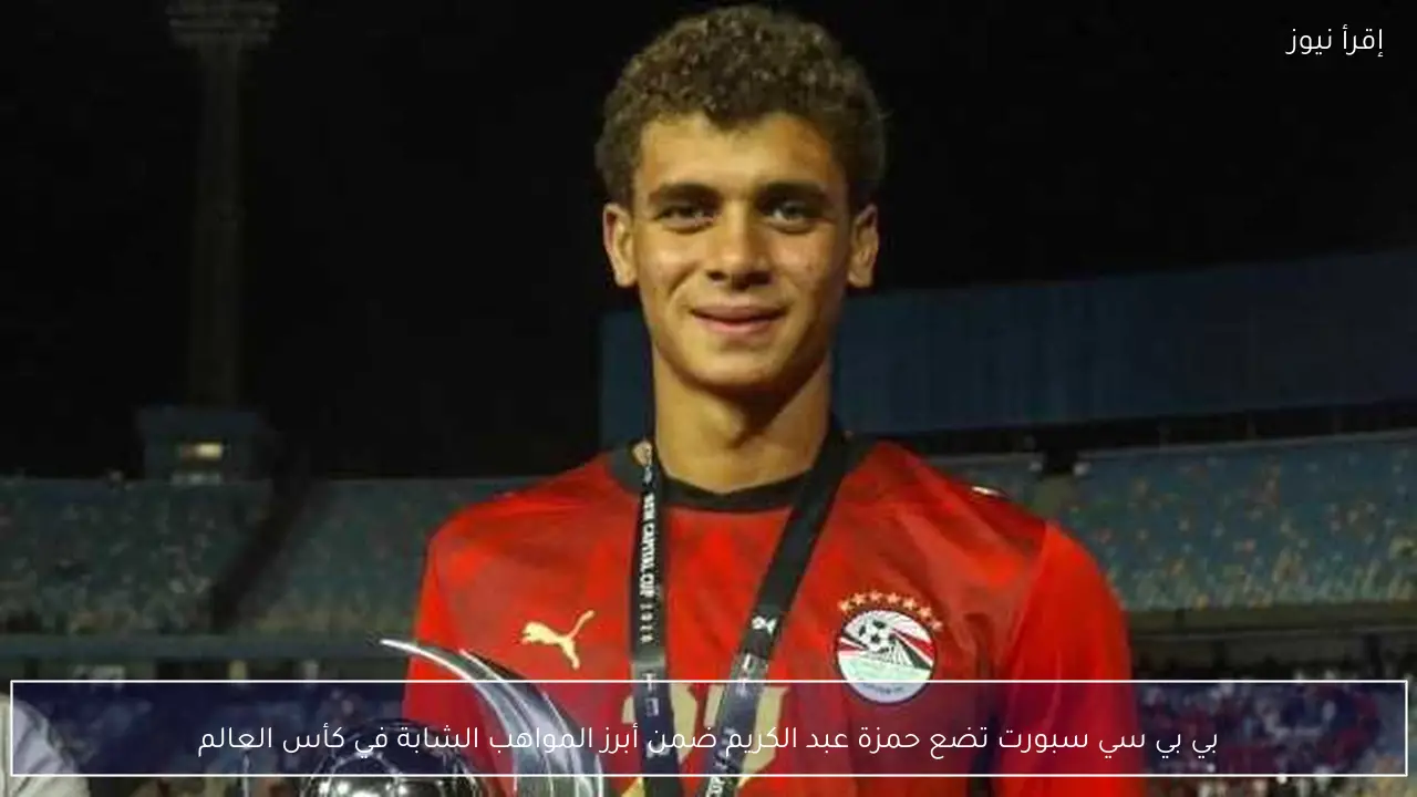 بي بي سي سبورت تضع حمزة عبد الكريم ضمن أبرز المواهب الشابة في كأس العالم