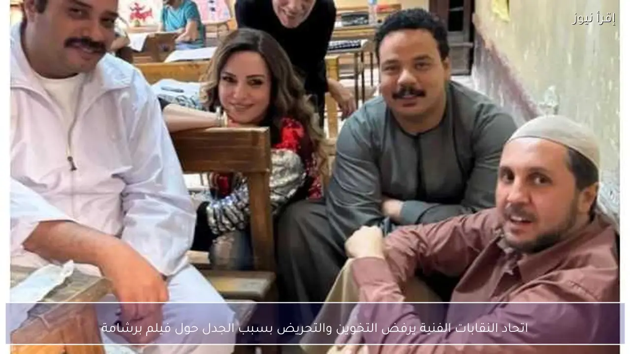 اتحاد النقابات الفنية يرفض التخوين والتحريض بسبب الجدل حول فيلم برشامة