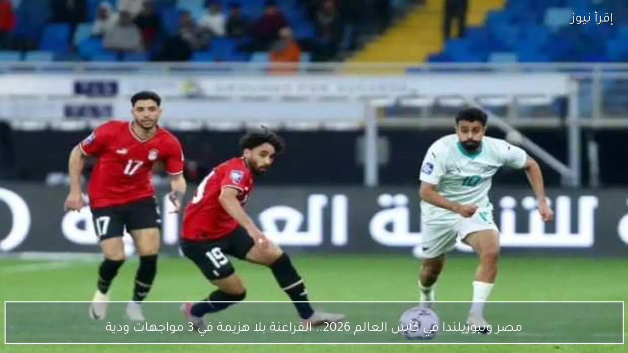مصر ونيوزيلندا في كأس العالم 2026.. الفراعنة بلا هزيمة في 3 مواجهات ودية
