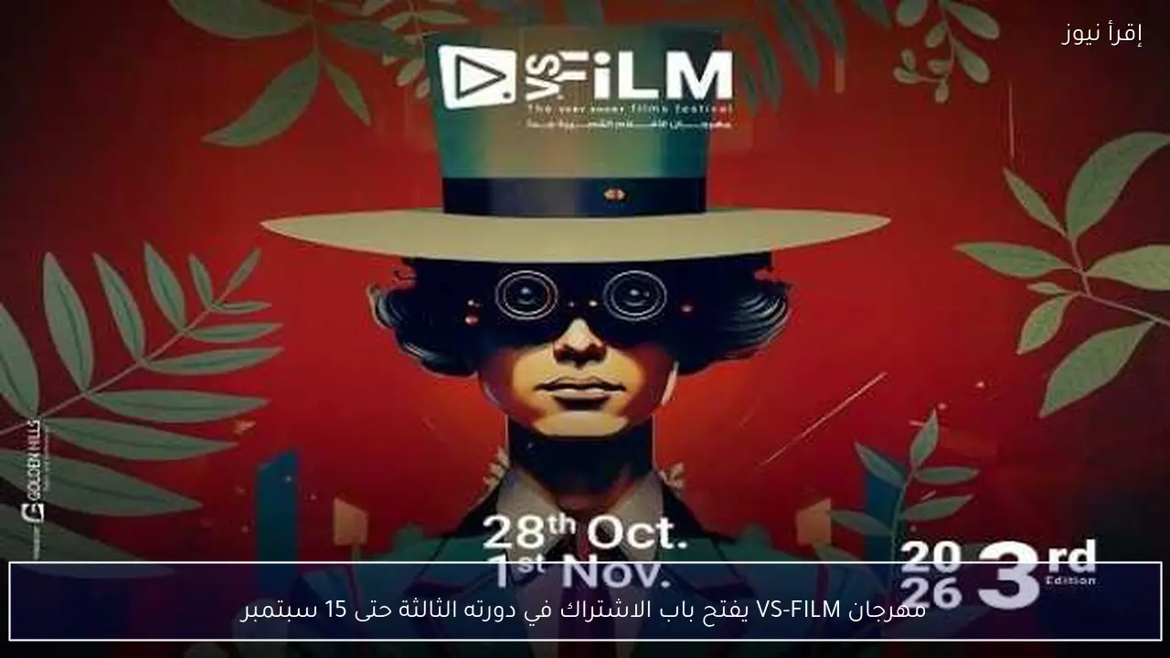 مهرجان VS-FILM يفتح باب الاشتراك في دورته الثالثة حتى 15 سبتمبر