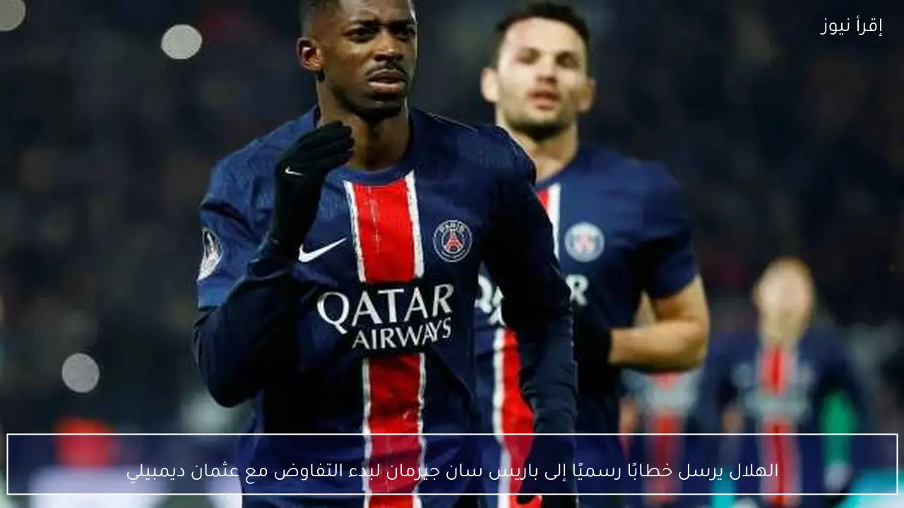 الهلال يرسل خطابًا رسميًا إلى باريس سان جيرمان لبدء التفاوض مع عثمان ديمبيلي