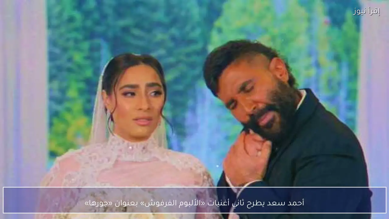 أحمد سعد يطرح ثاني أغنيات «الألبوم الفرفوش» بعنوان «جوزها»