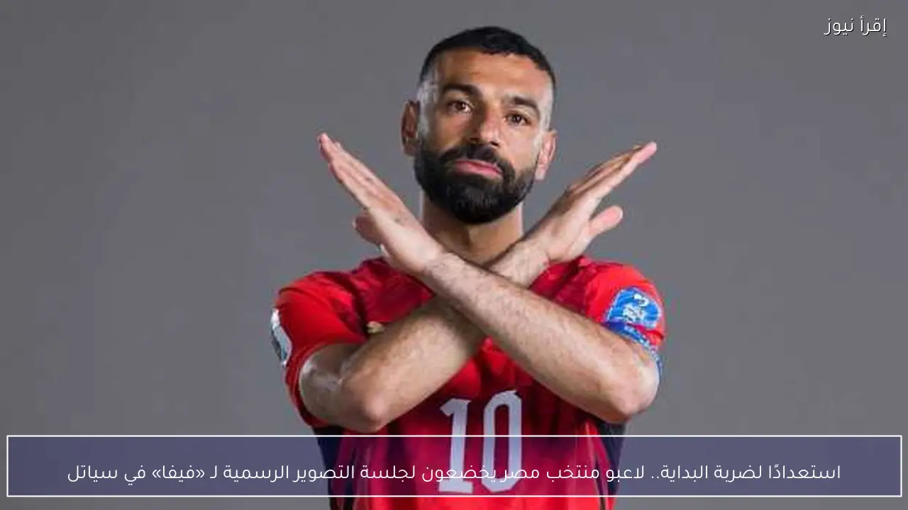 استعدادًا لضربة البداية.. لاعبو منتخب مصر يخضعون لجلسة التصوير الرسمية لـ «فيفا» في سياتل