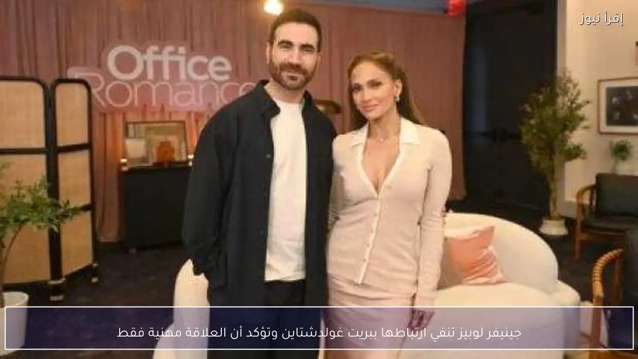 جينيفر لوبيز تنفي ارتباطها ببريت غولدشتاين وتؤكد أن العلاقة مهنية فقط