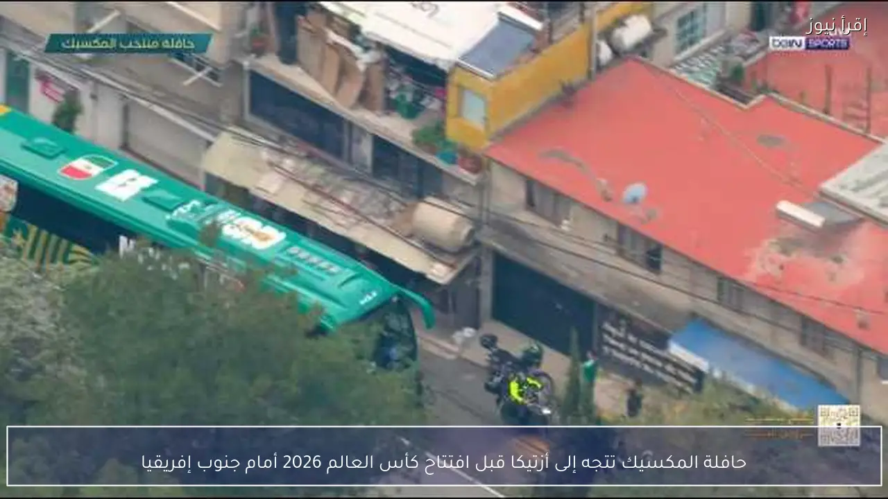 حافلة المكسيك تتجه إلى أزتيكا قبل افتتاح كأس العالم 2026 أمام جنوب إفريقيا