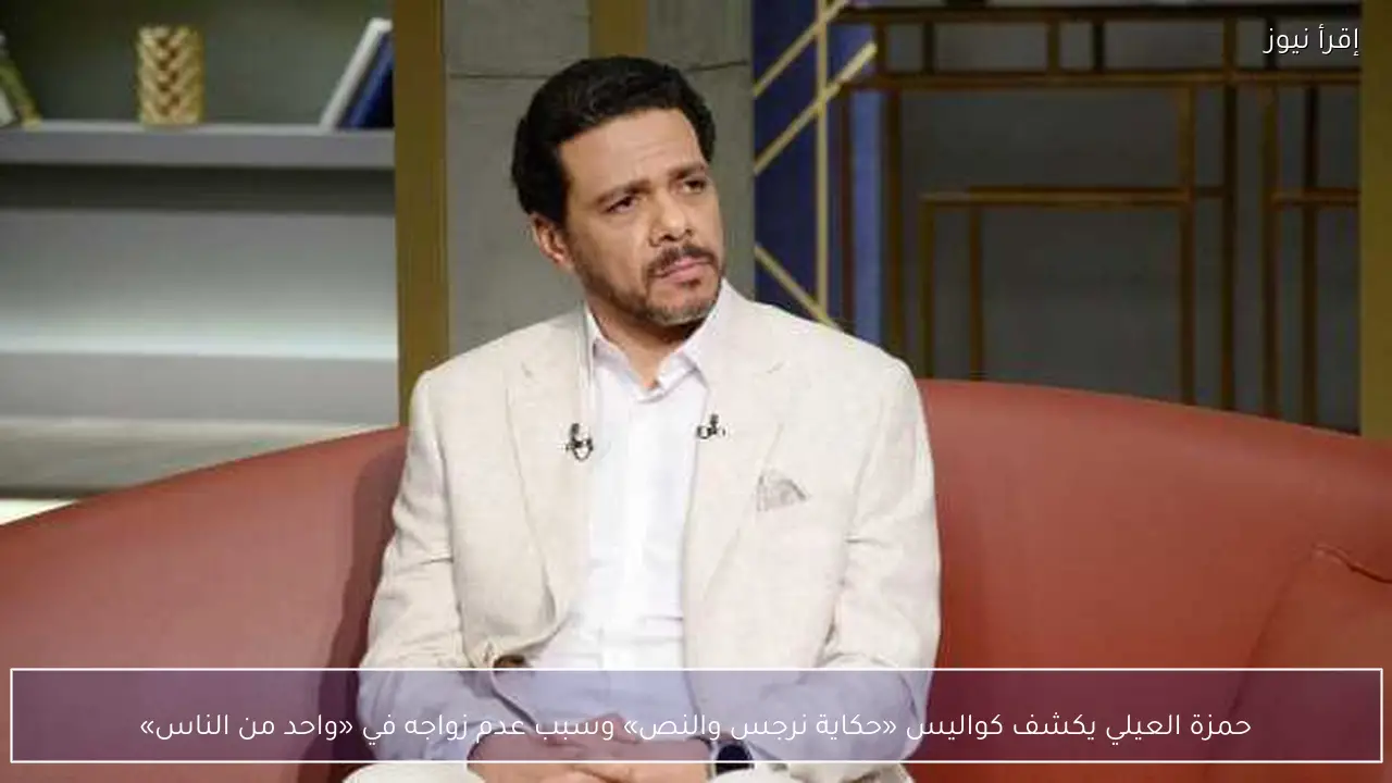 حمزة العيلي يكشف كواليس «حكاية نرجس والنص» وسبب عدم زواجه في «واحد من الناس»