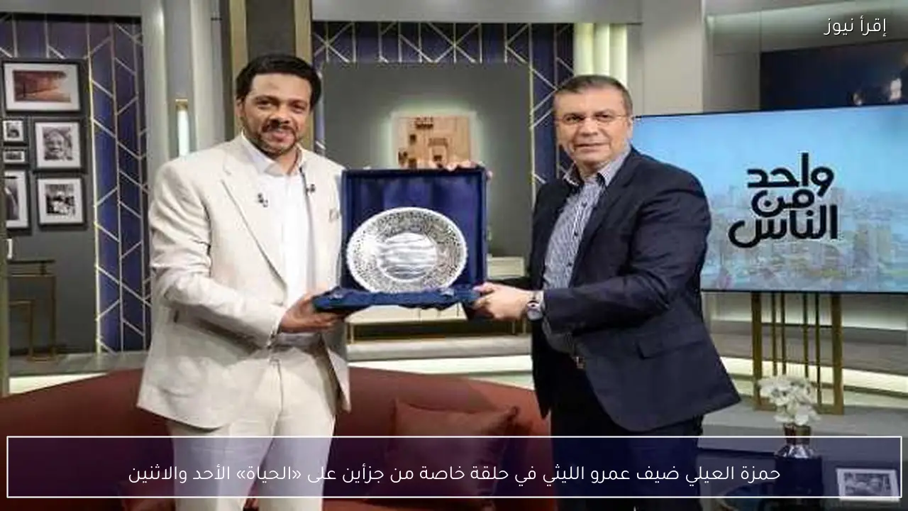 حمزة العيلي ضيف عمرو الليثي في حلقة خاصة من جزأين على «الحياة» الأحد والاثنين
