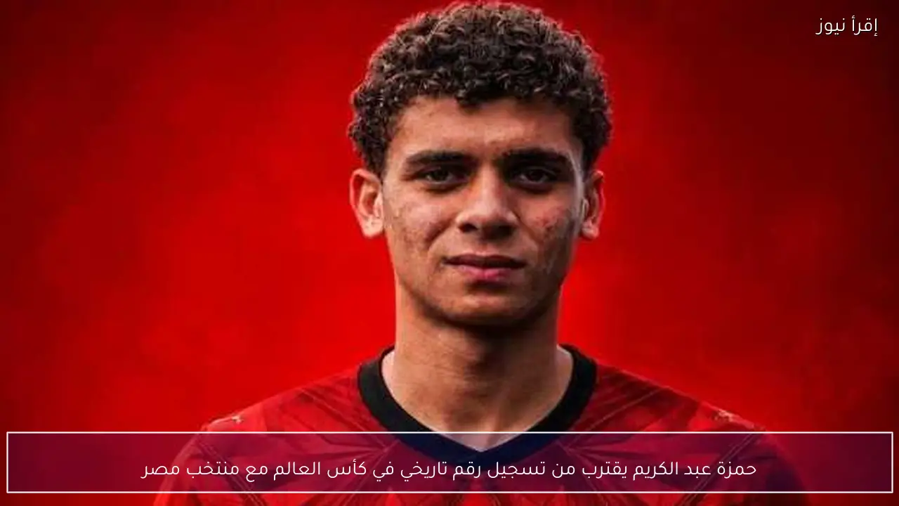 حمزة عبد الكريم يقترب من تسجيل رقم تاريخي في كأس العالم مع منتخب مصر