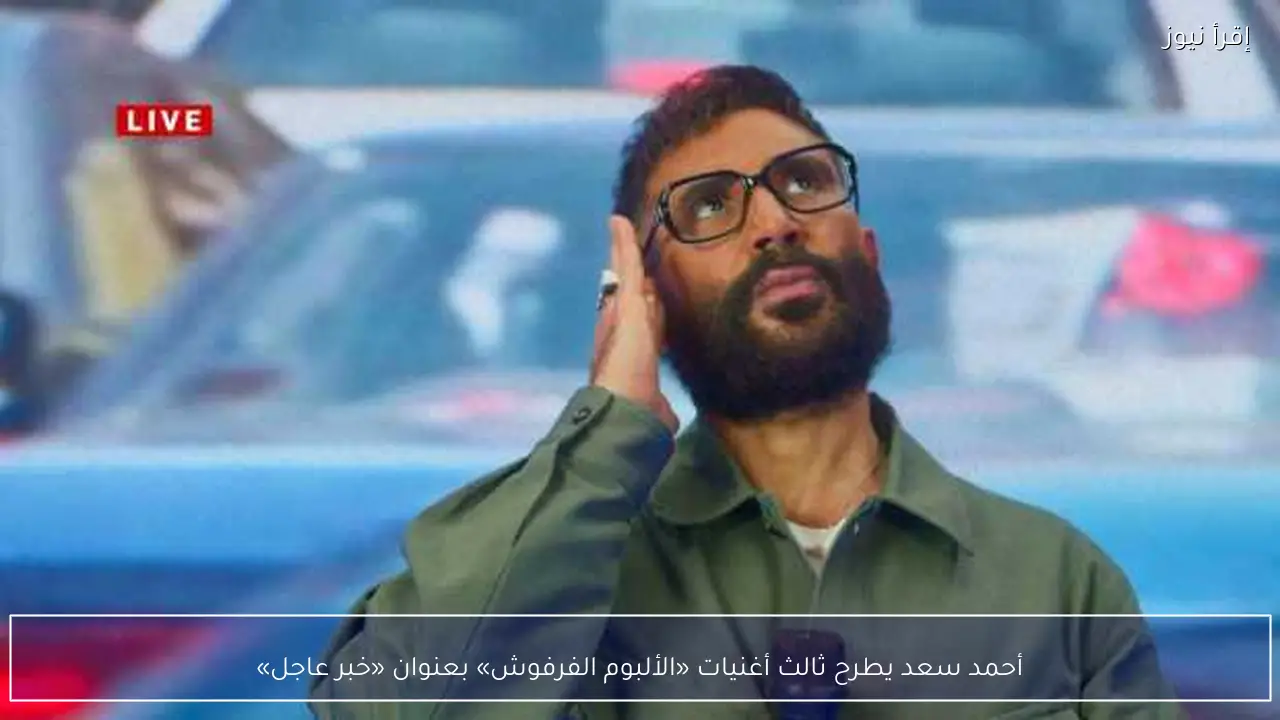 أحمد سعد يطرح ثالث أغنيات «الألبوم الفرفوش» بعنوان «خبر عاجل»
