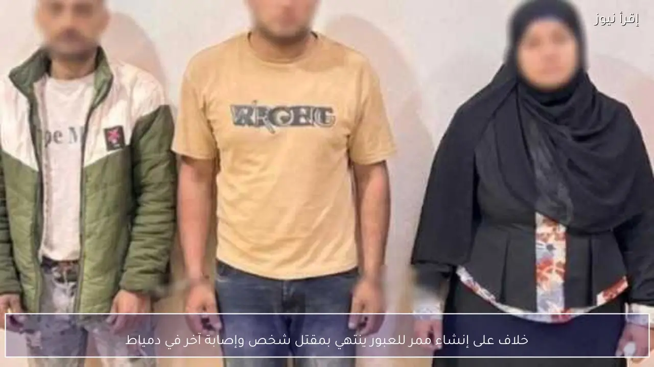 خلاف على إنشاء ممر للعبور ينتهي بمقتل شخص وإصابة آخر في دمياط