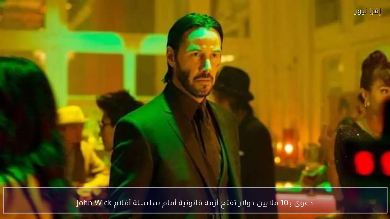 دعوى بـ10 ملايين دولار تفتح أزمة قانونية أمام سلسلة أفلام John Wick