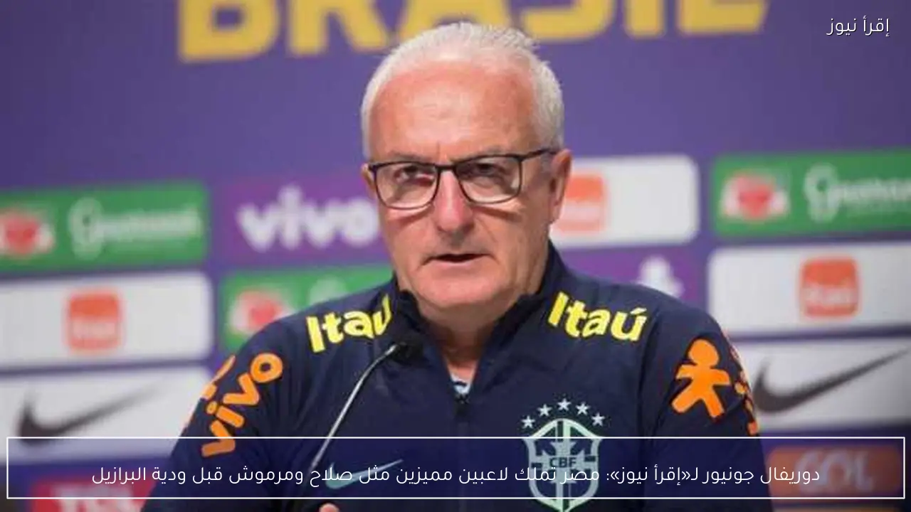 دوريفال جونيور لـ«إقرأ نيوز»: مصر تملك لاعبين مميزين مثل صلاح ومرموش قبل ودية البرازيل