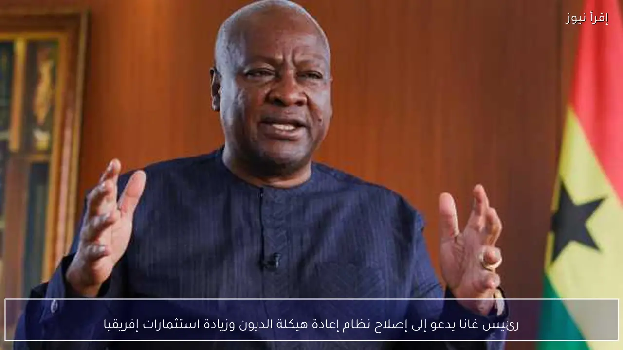 رئيس غانا يدعو إلى إصلاح نظام إعادة هيكلة الديون وزيادة استثمارات إفريقيا