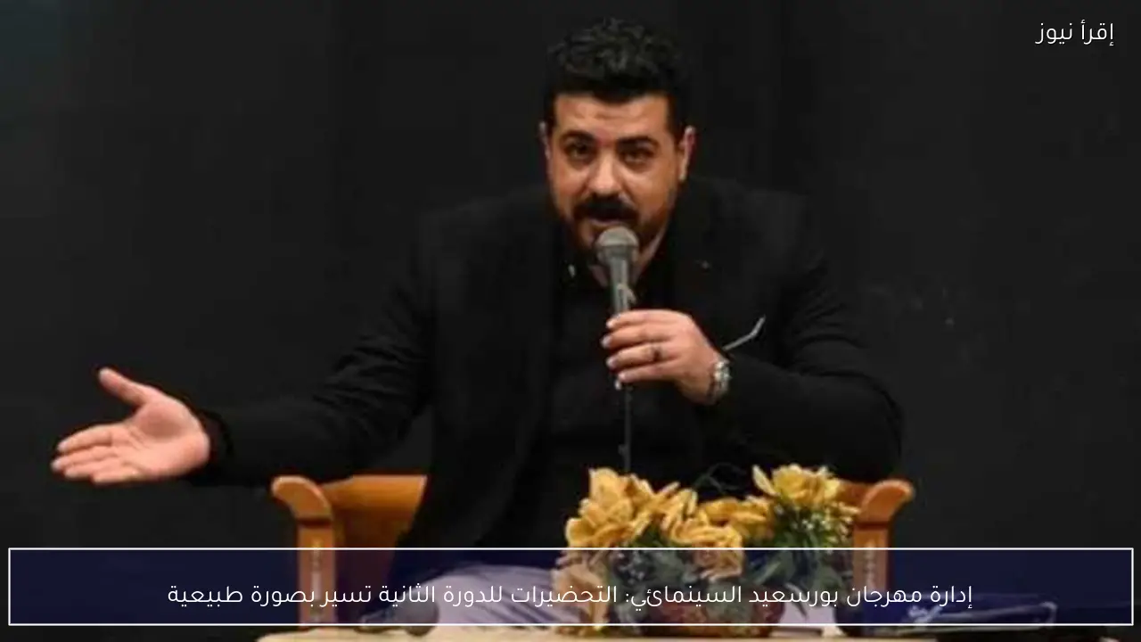 إدارة مهرجان بورسعيد السينمائي: التحضيرات للدورة الثانية تسير بصورة طبيعية