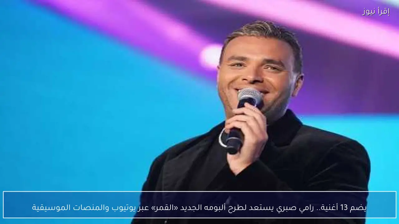 يضم 13 أغنية.. رامي صبري يستعد لطرح ألبومه الجديد «القمر» عبر يوتيوب والمنصات الموسيقية
