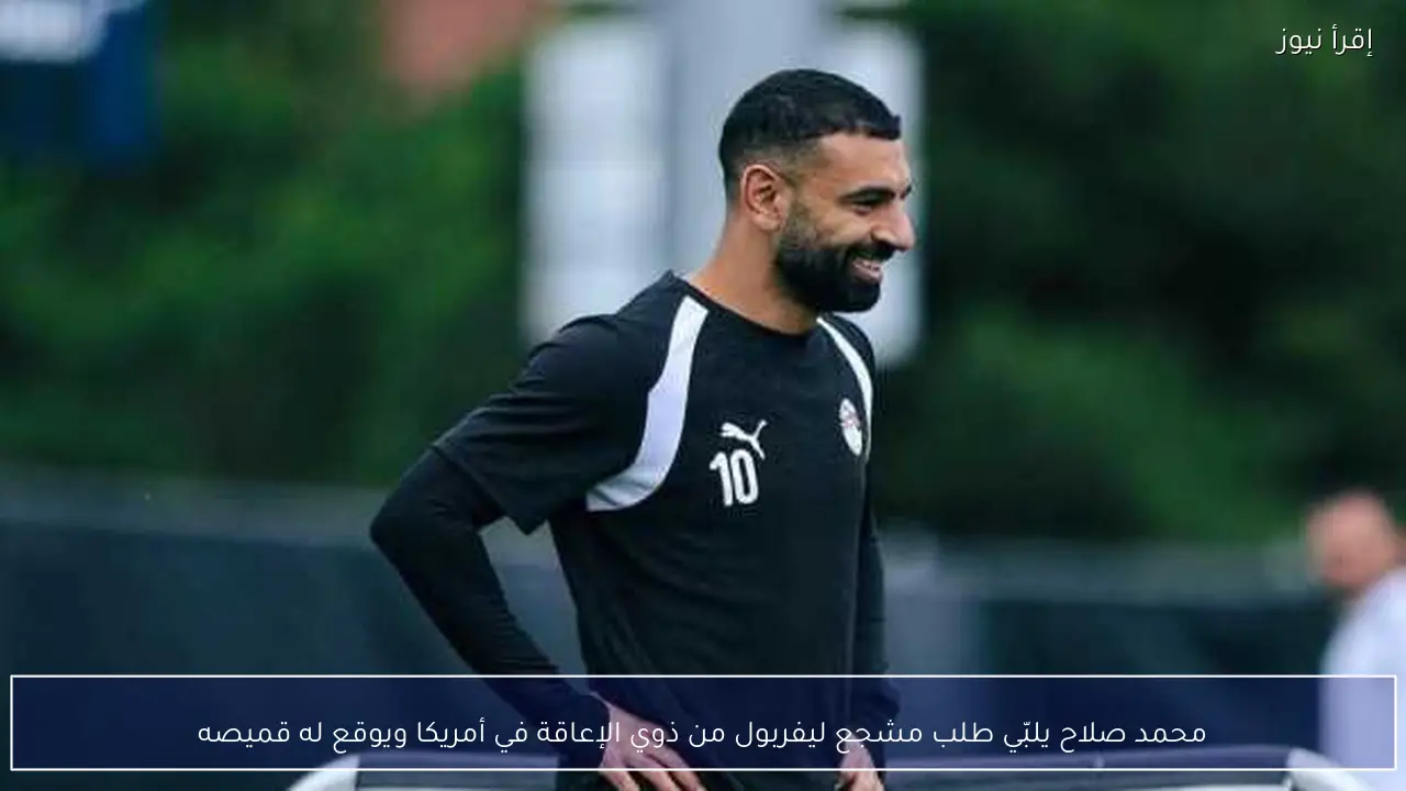 محمد صلاح يلبّي طلب مشجع ليفربول من ذوي الإعاقة في أمريكا ويوقع له قميصه