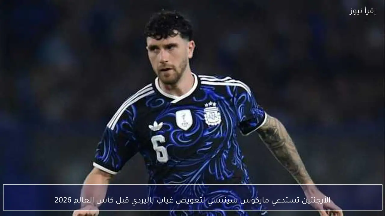 الأرجنتين تستدعي ماركوس سينيسي لتعويض غياب باليردي قبل كأس العالم 2026