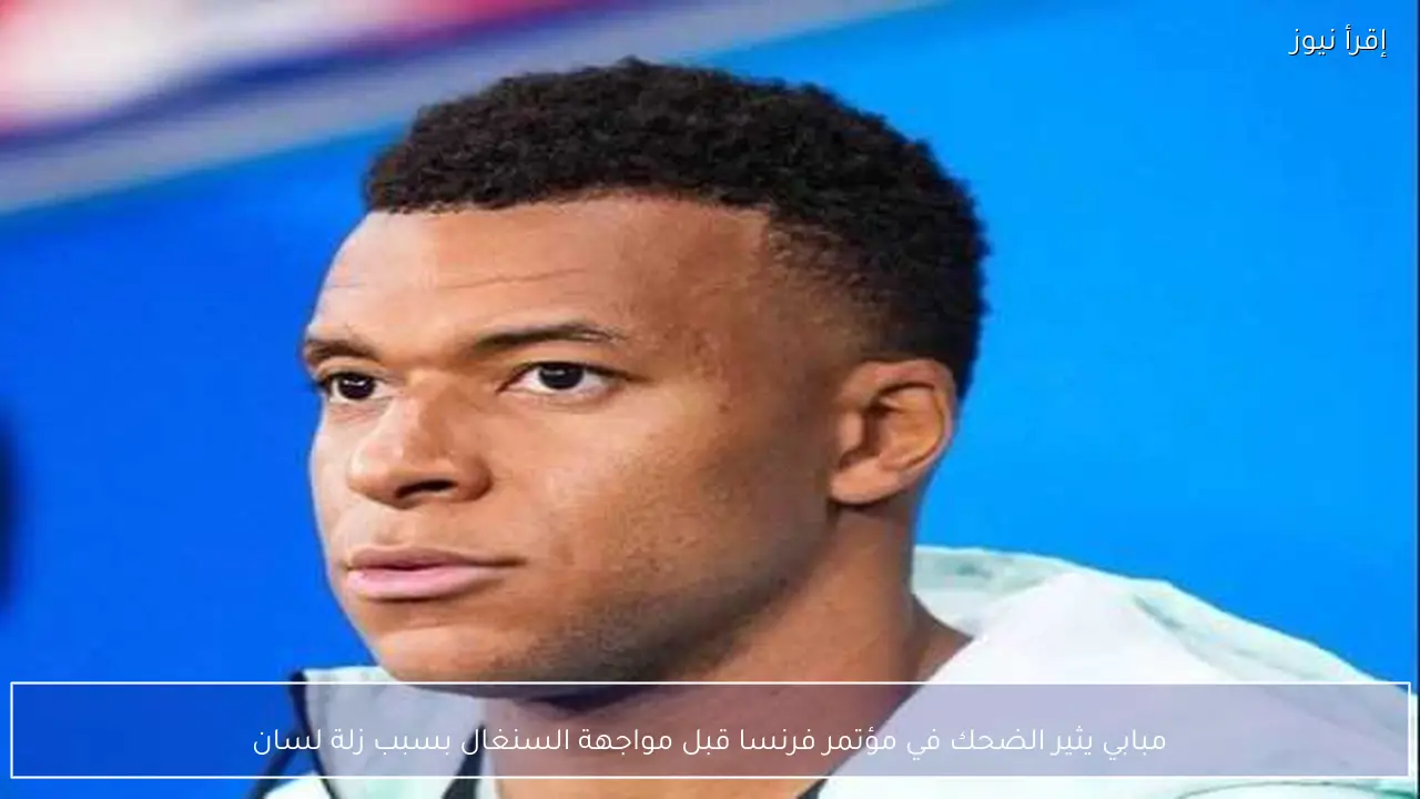 مبابي يثير الضحك في مؤتمر فرنسا قبل مواجهة السنغال بسبب زلة لسان