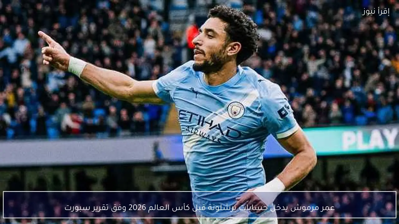 عمر مرموش يدخل حسابات برشلونة قبل كأس العالم 2026 وفق تقرير سبورت