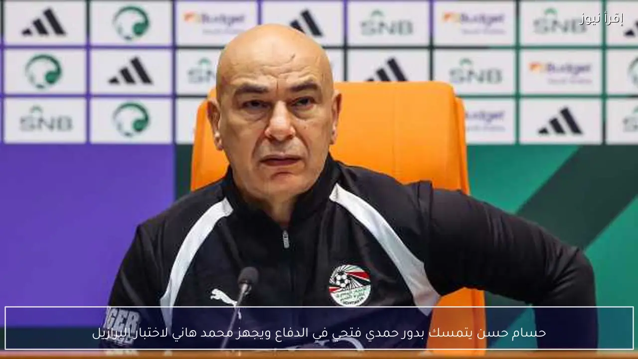 حسام حسن يتمسك بدور حمدي فتحي في الدفاع ويجهز محمد هاني لاختبار البرازيل