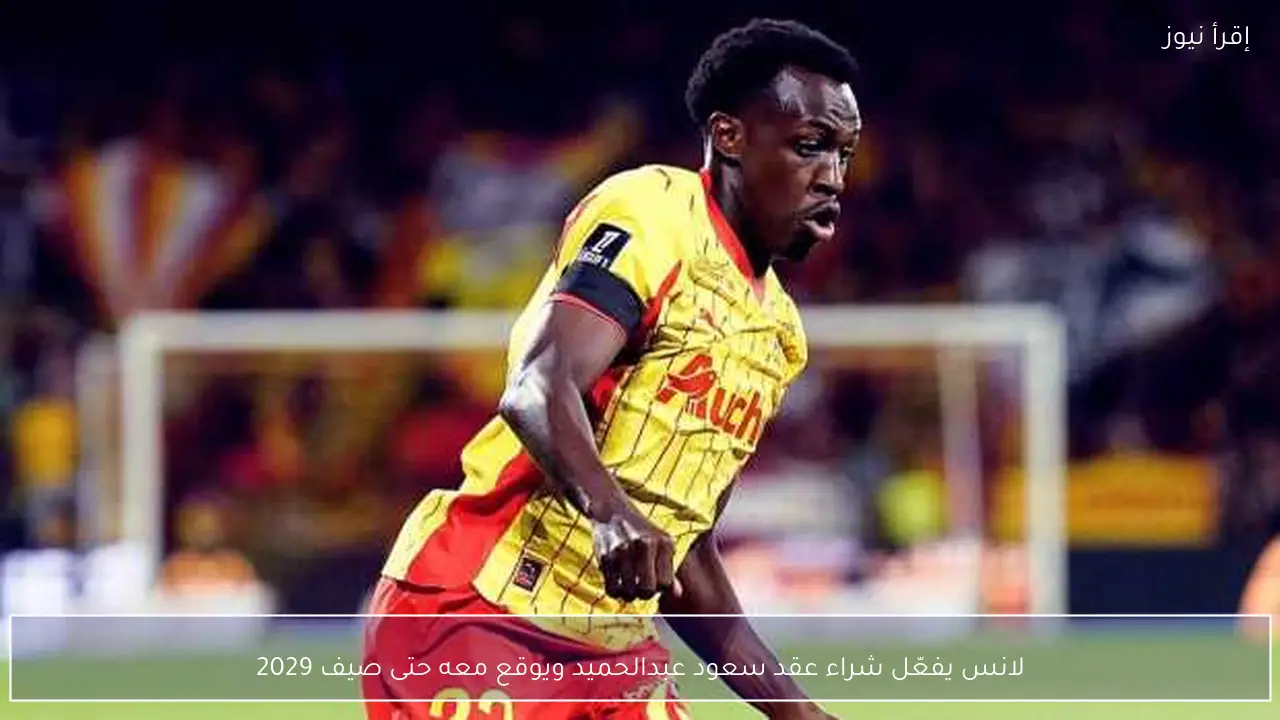 لانس يفعّل شراء عقد سعود عبدالحميد ويوقع معه حتى صيف 2029