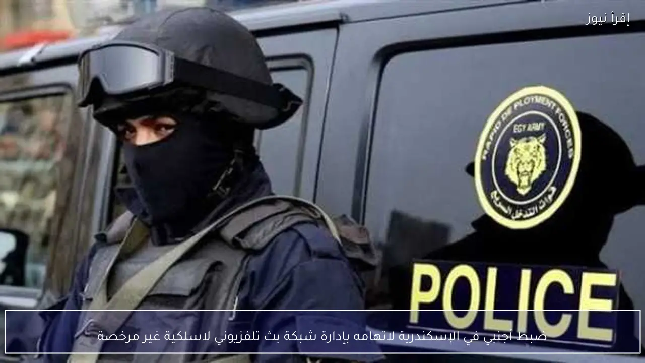ضبط أجنبي في الإسكندرية لاتهامه بإدارة شبكة بث تلفزيوني لاسلكية غير مرخصة
