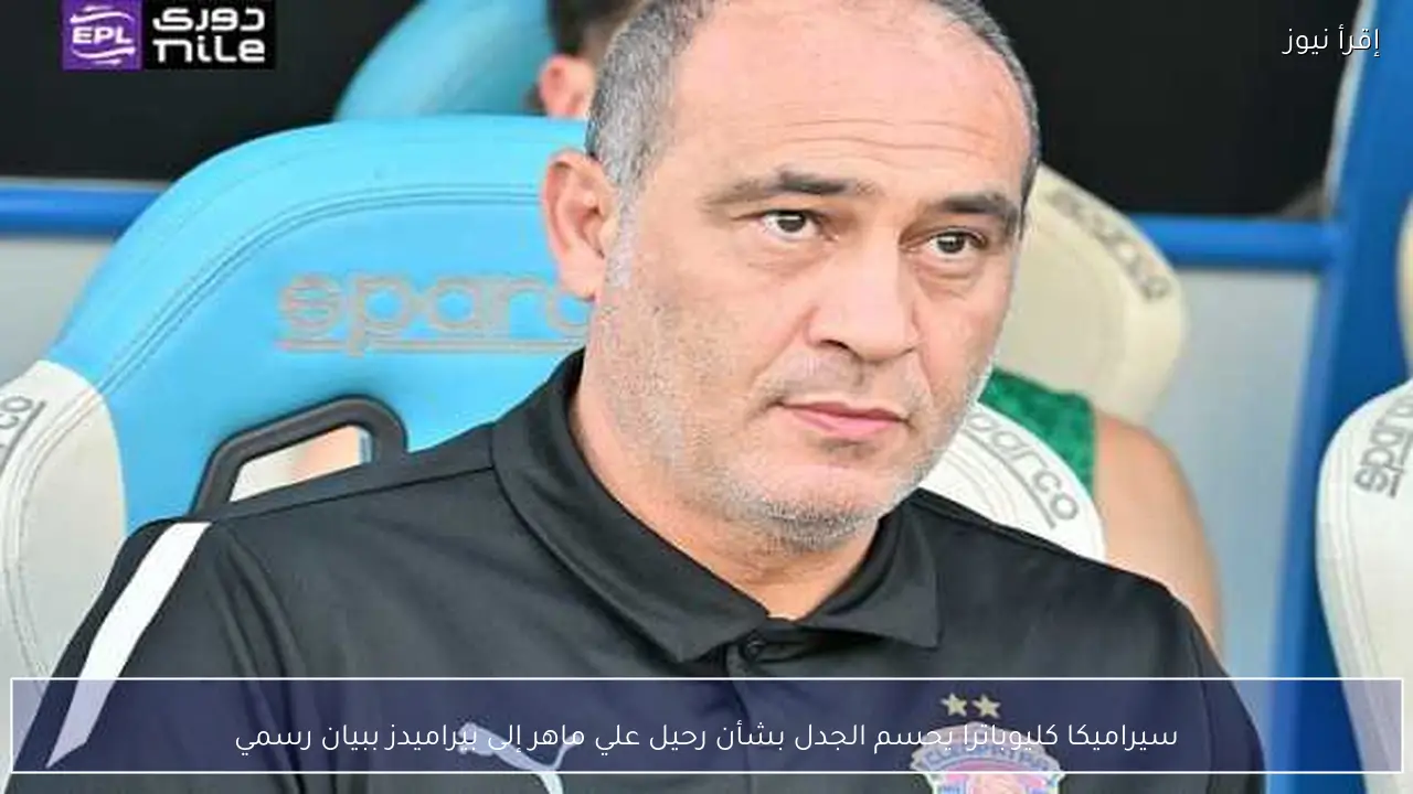 سيراميكا كليوباترا يحسم الجدل بشأن رحيل علي ماهر إلى بيراميدز ببيان رسمي