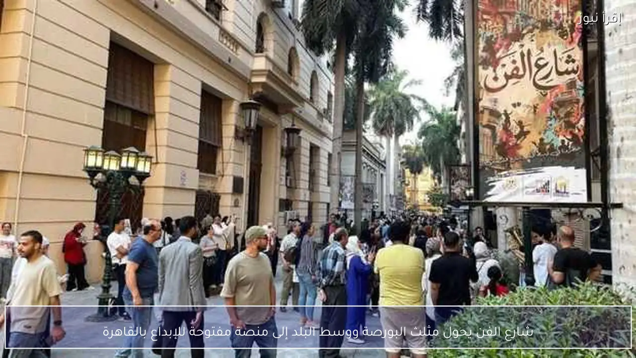 شارع الفن يحول مثلث البورصة ووسط البلد إلى منصة مفتوحة للإبداع بالقاهرة
