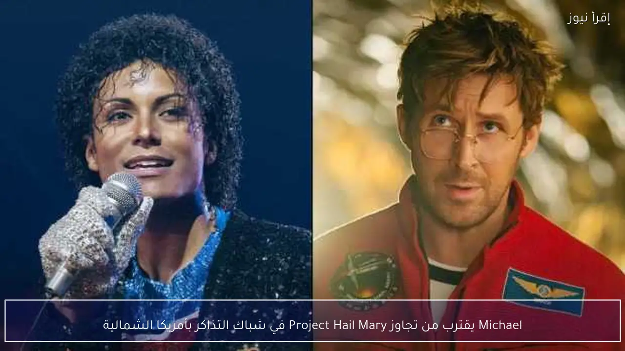 Michael يقترب من تجاوز Project Hail Mary في شباك التذاكر بأمريكا الشمالية