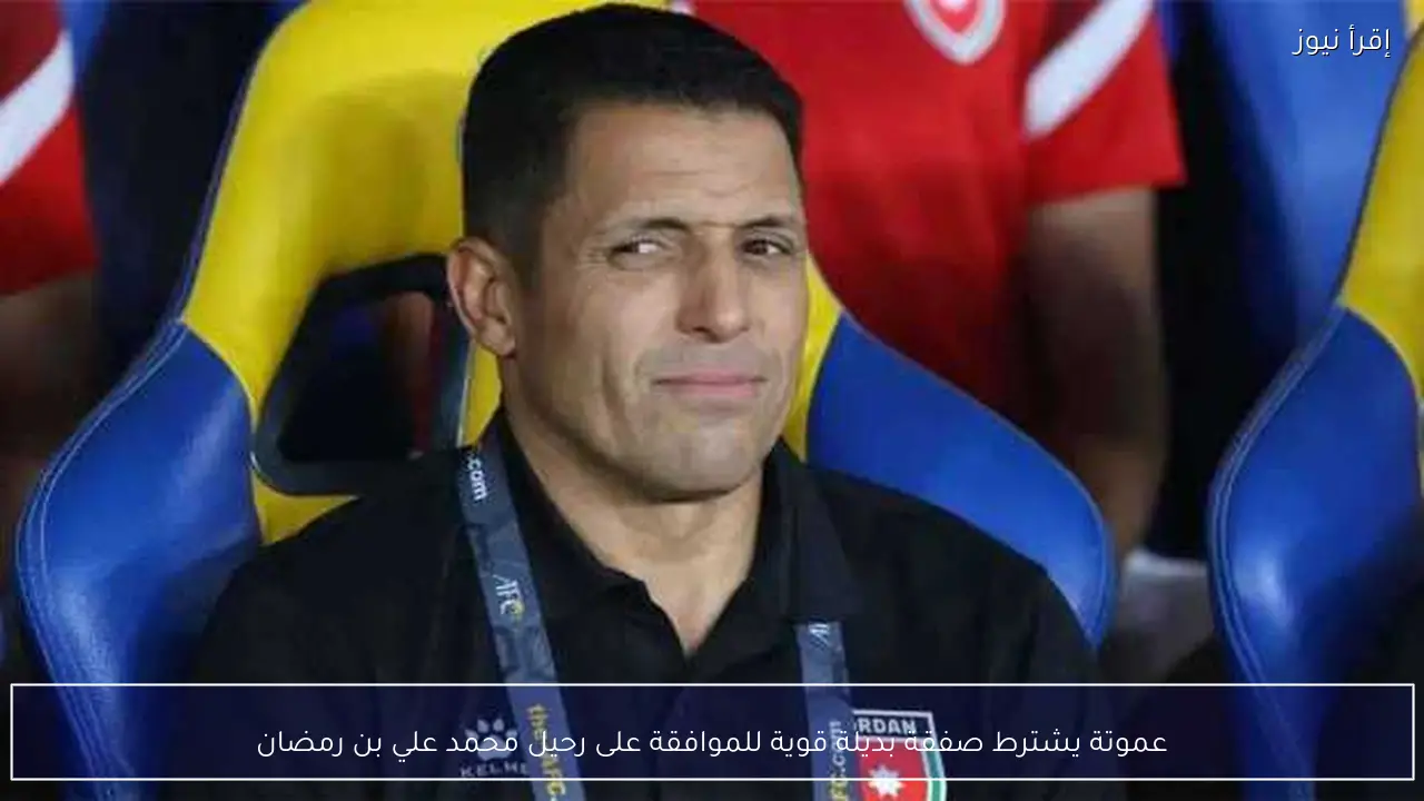 عموتة يشترط صفقة بديلة قوية للموافقة على رحيل محمد علي بن رمضان