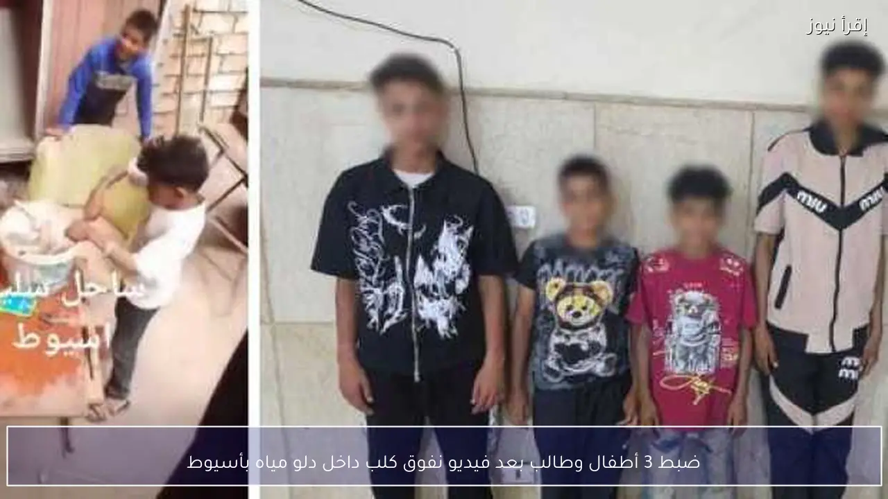ضبط 3 أطفال وطالب بعد فيديو نفوق كلب داخل دلو مياه بأسيوط