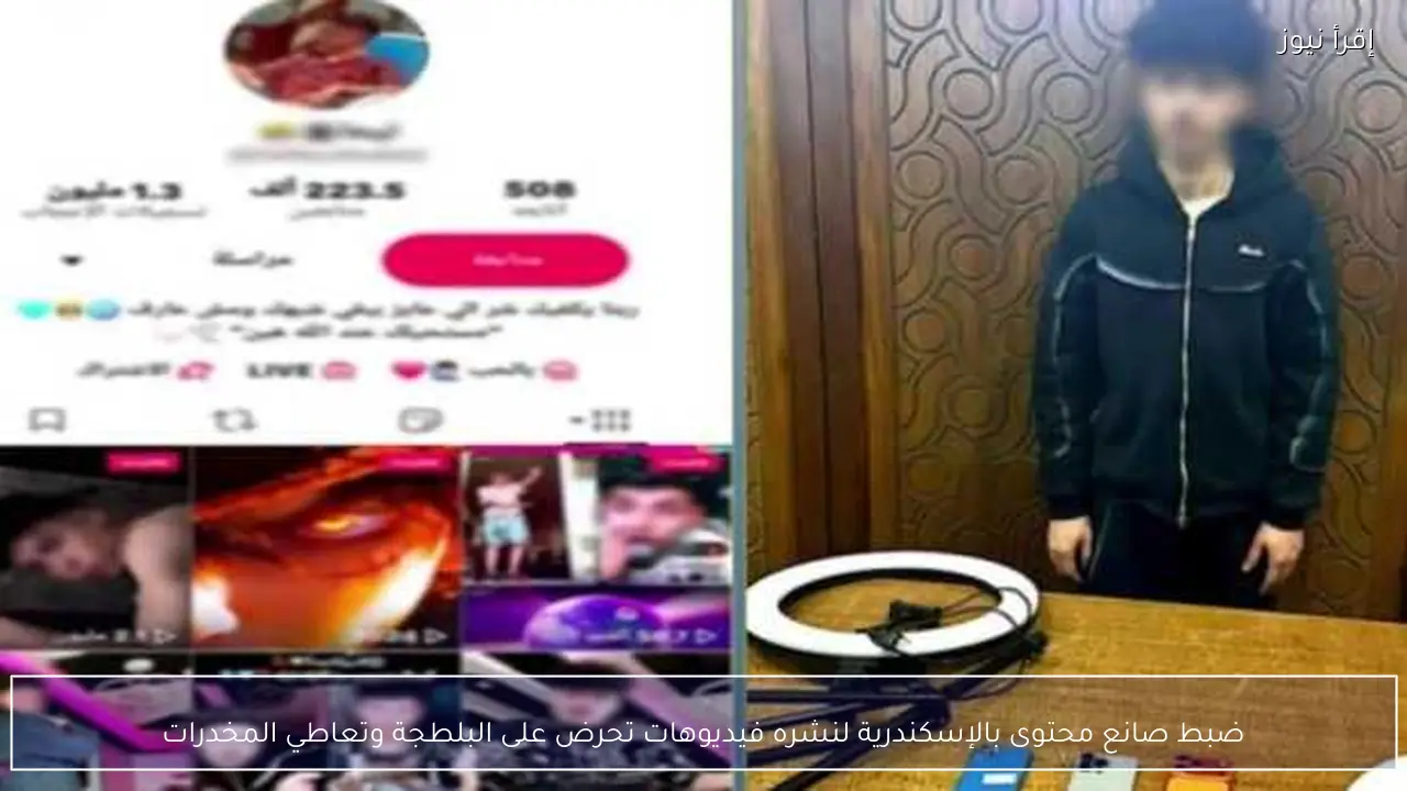 ضبط صانع محتوى بالإسكندرية لنشره فيديوهات تحرض على البلطجة وتعاطي المخدرات