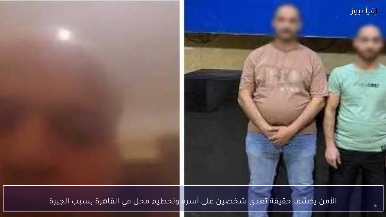 الأمن يكشف حقيقة تعدي شخصين على أسرة وتحطيم محل في القاهرة بسبب الجيرة