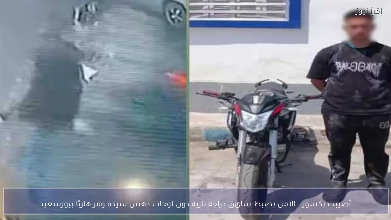 أصيبت بكسور.. الأمن يضبط سائق دراجة نارية دون لوحات دهس سيدة وفر هاربًا ببورسعيد