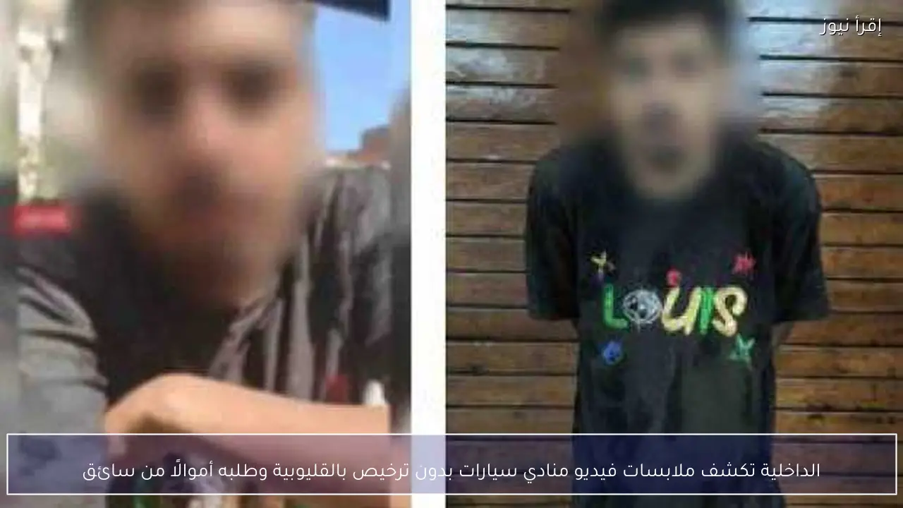 الداخلية تكشف ملابسات فيديو منادي سيارات بدون ترخيص بالقليوبية وطلبه أموالًا من سائق